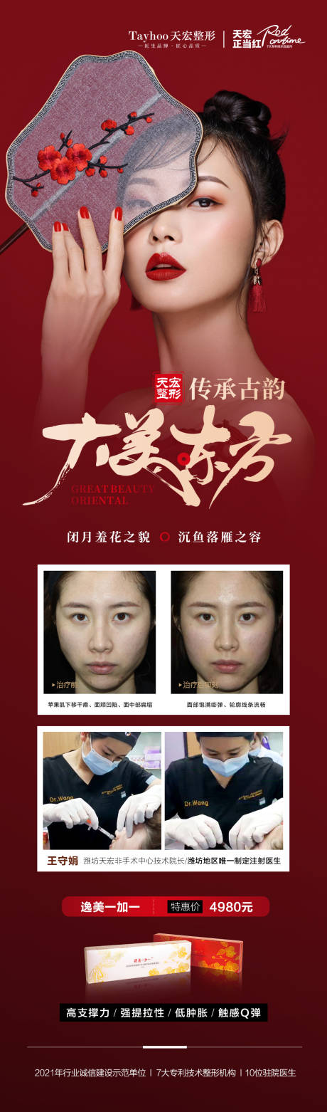 源文件下載【醫美整形國潮古韻促銷海報長圖】編號：95280010561326059