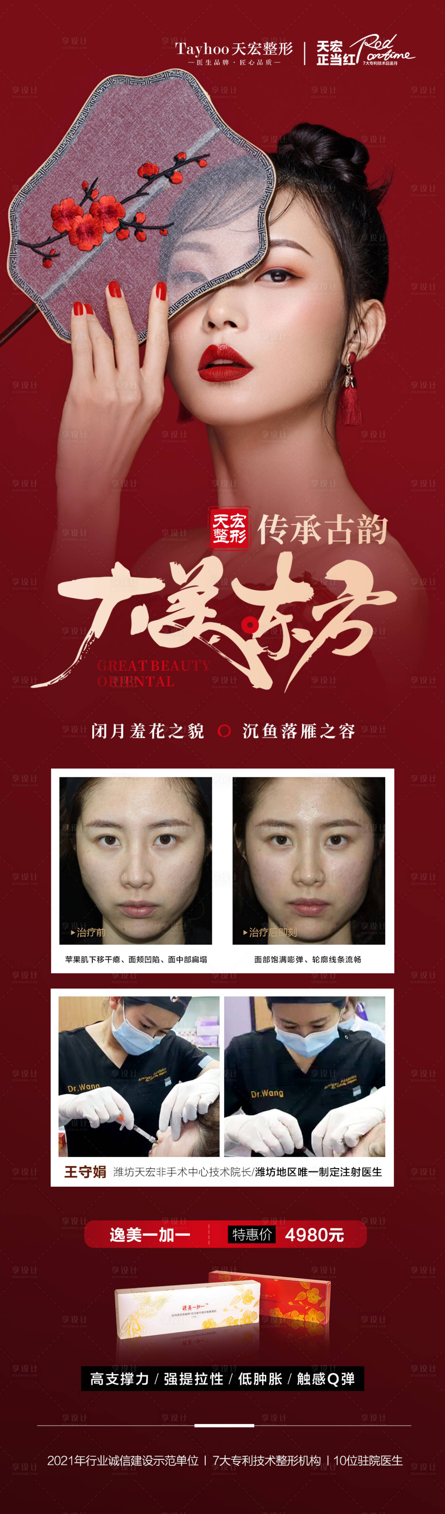 源文件下载【享设计】搜索编号：95280010561326059【医美整形国潮古韵促销海报长图】