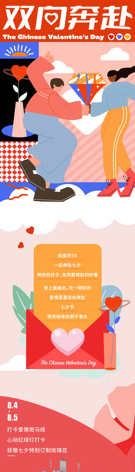 源文件下载【七夕节营销活动长图海报】编号：40100010425456213