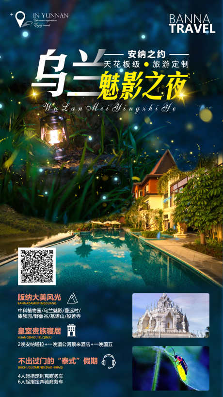 源文件下載【享設(shè)計(jì)】搜索編號(hào)：23960010721955256【烏蘭魅影之夜旅游海報(bào)】