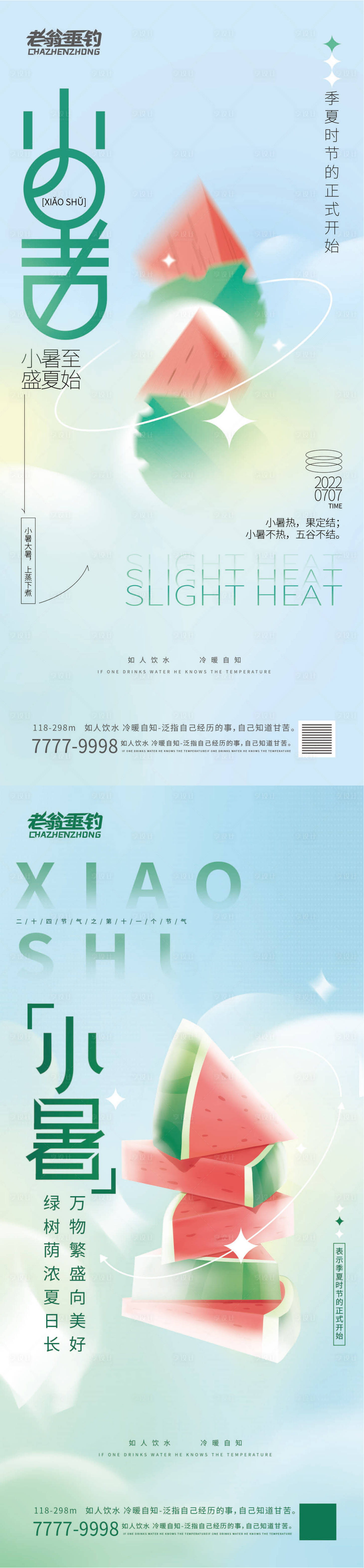 源文件下载【小暑节气海报】编号：35380010779912241