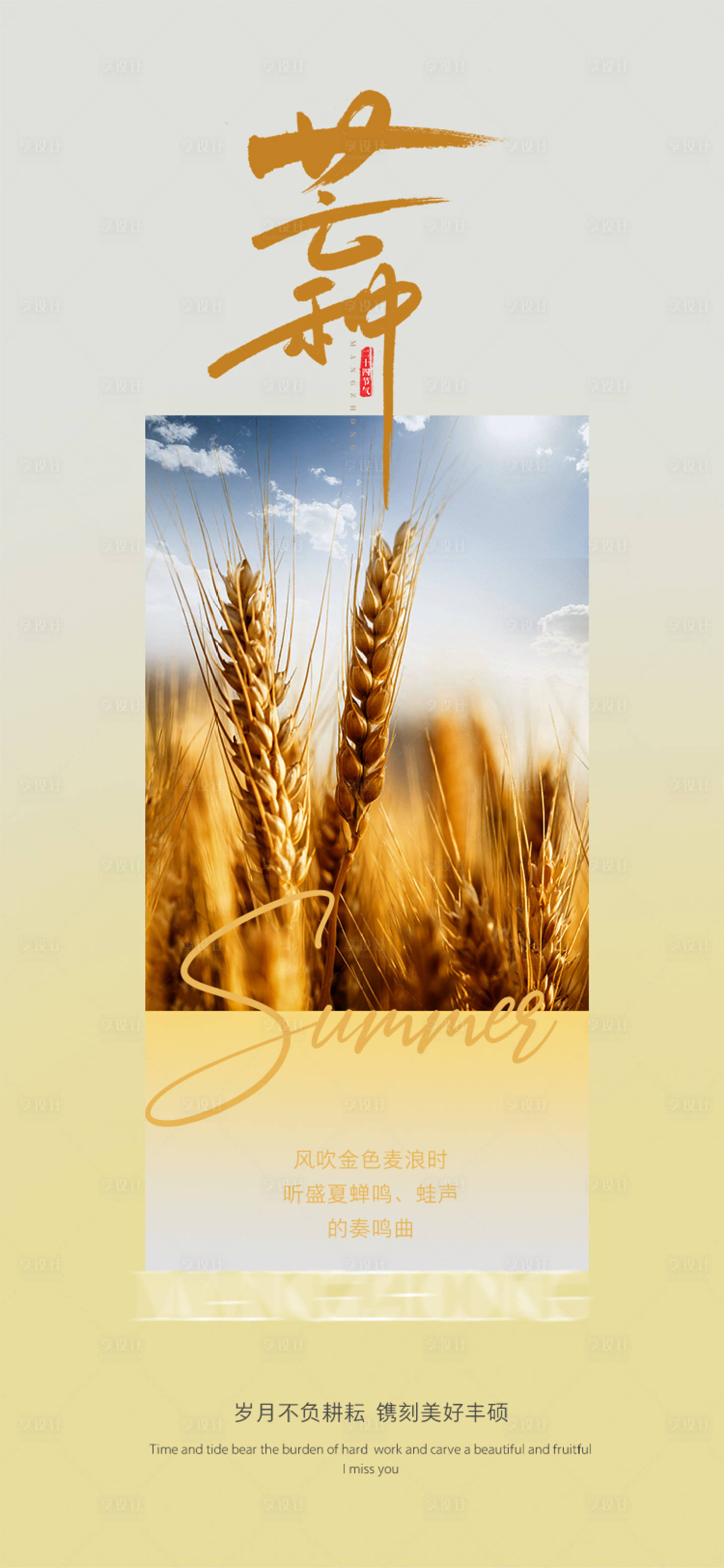源文件下载【享设计】搜索编号：32710010379073507【芒种海报】