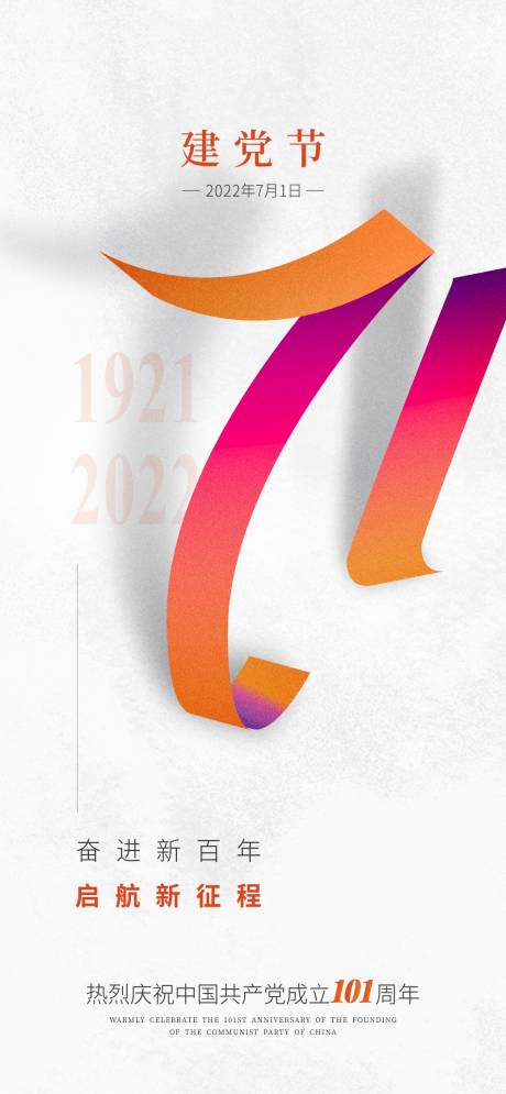 源文件下载【101周年建党节简约海报】编号：19380010819026475