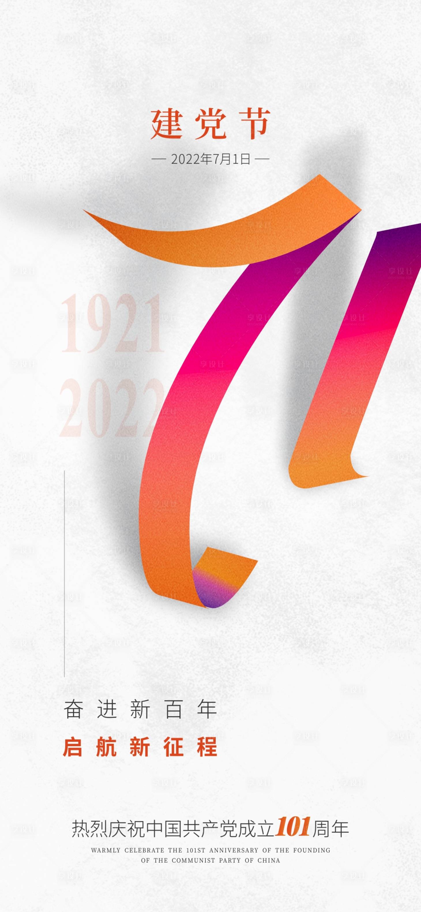 源文件下载【101周年建党节简约海报】编号：19380010819026475