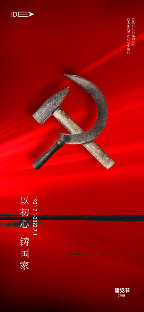 源文件下載【建黨節(jié)喜慶海報】編號：56250010336048142