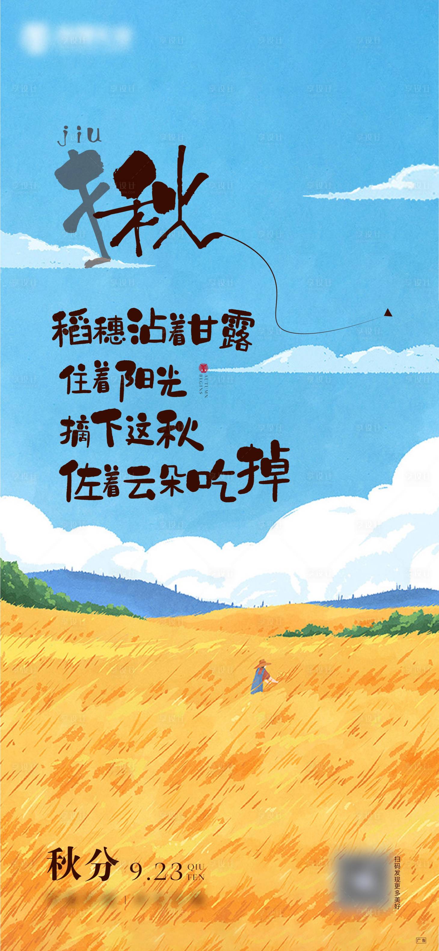 源文件下載【享設計】搜索編號：17950010383236888【秋分節氣刷屏】