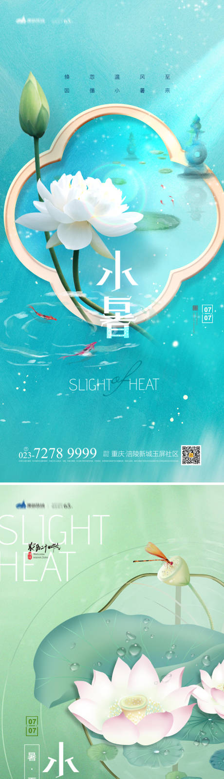 源文件下载【小暑节气海报】编号：12410010754323750