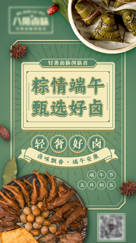 源文件下载【卤味端午海报】编号：67240010657767223