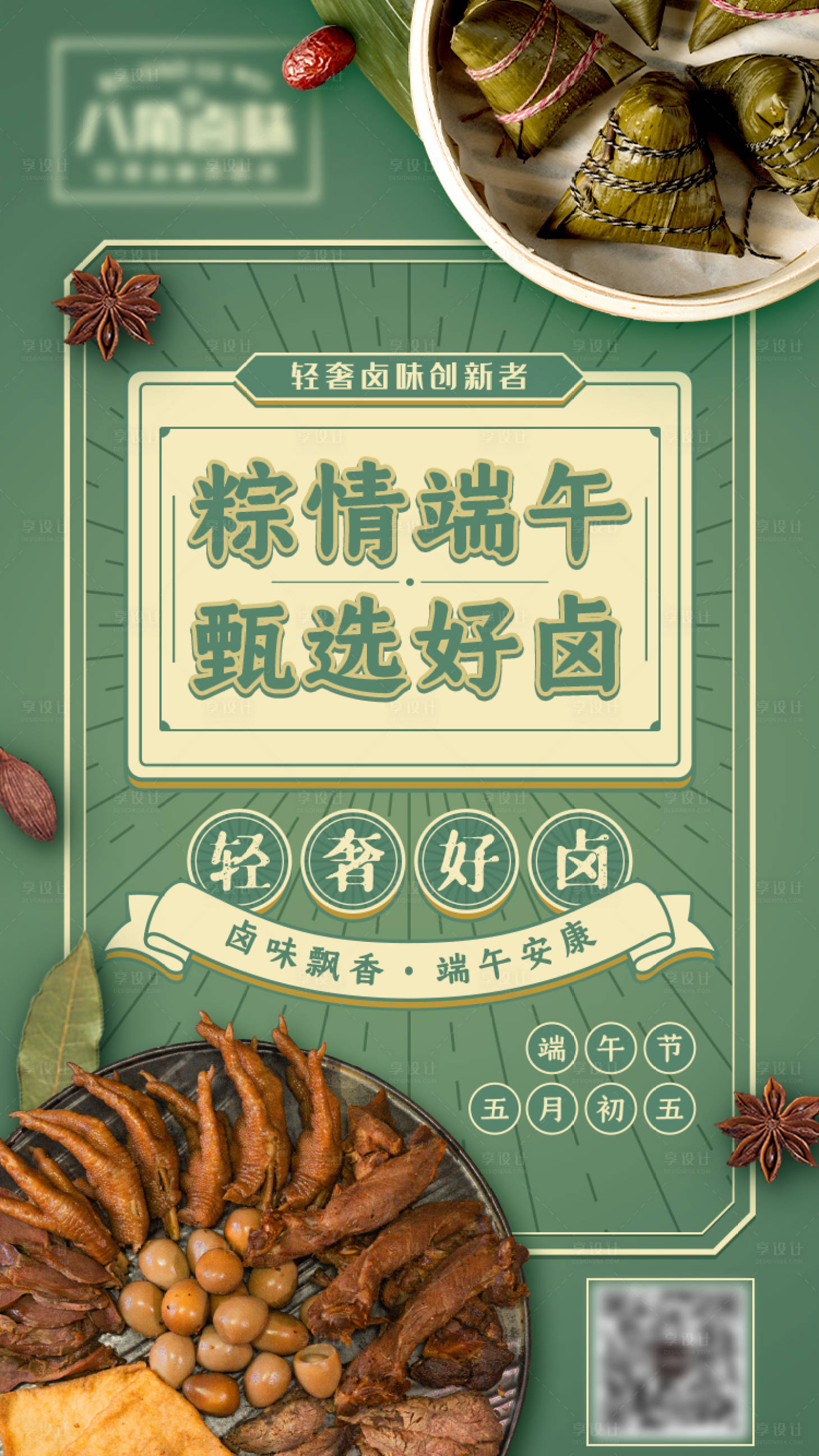 源文件下载【享设计】搜索编号：67240010657767223【卤味端午海报】