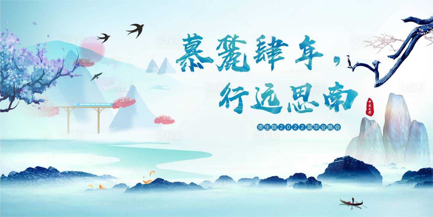 源文件下载【中南大学2022毕业晚会展板】编号：57590010681113166