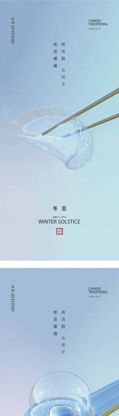 源文件下载【冬至节气移动端海报】编号：64690010594186550