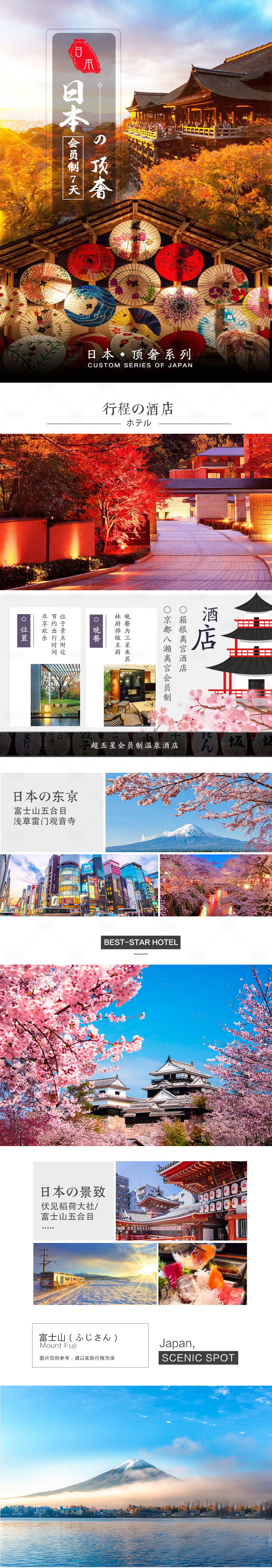 源文件下载【享设计】搜索编号：65380010656312226【日本顶奢7日旅行】