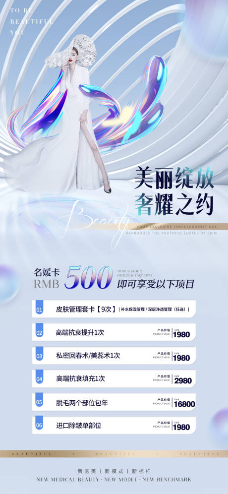 源文件下载【医美促销活动海报】编号：88990010675536135