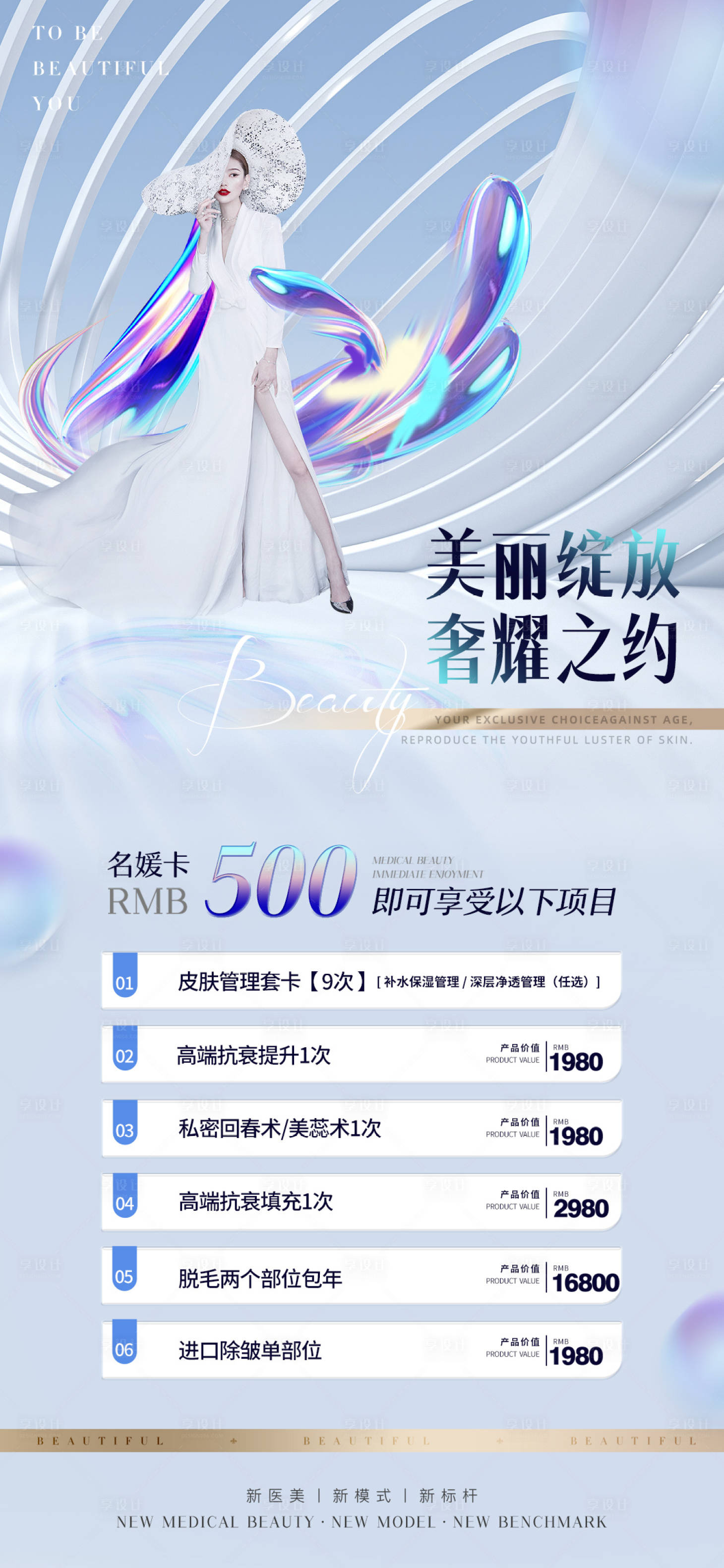 源文件下載【享設計】搜索編號：88990010675536135【醫美促銷活動海報】