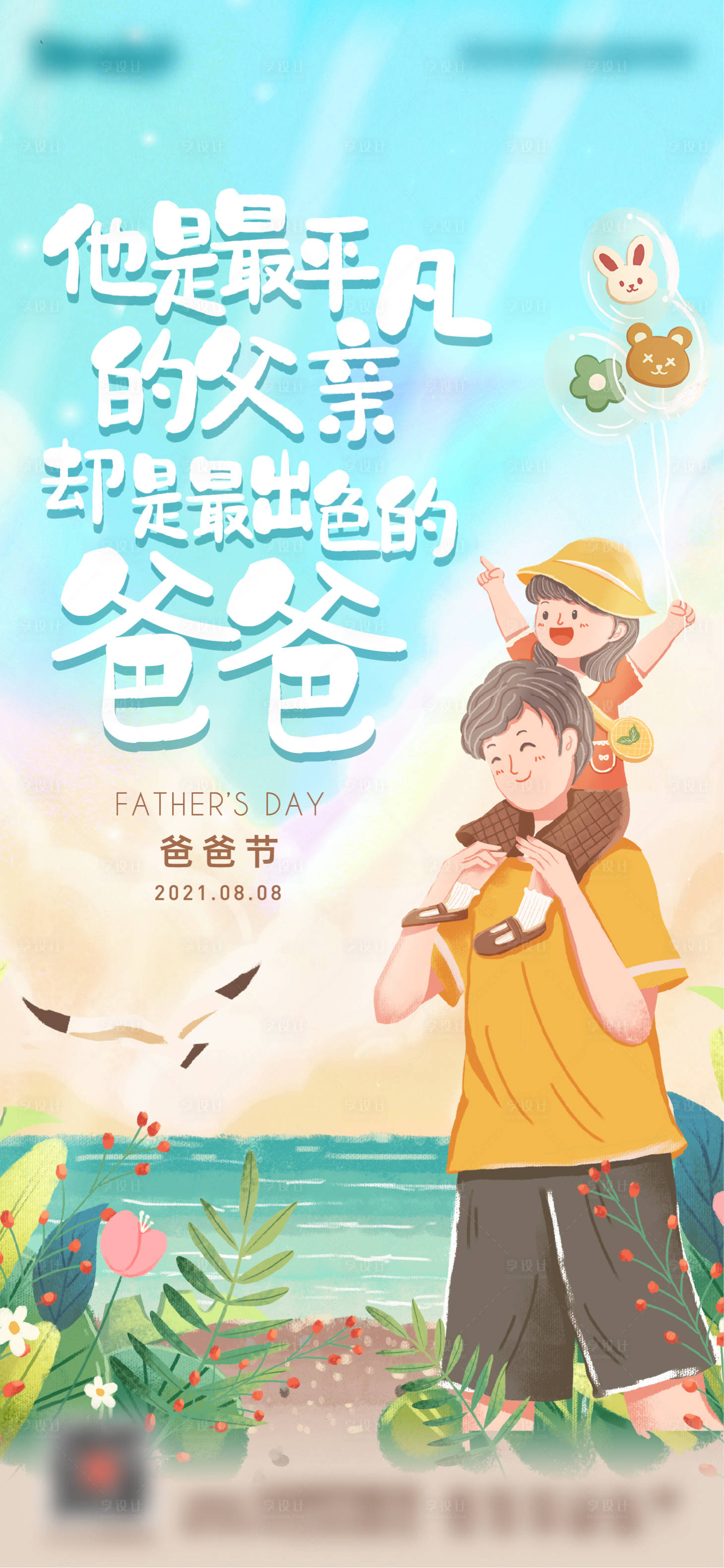 源文件下載【享設計】搜索編號：26440010532389593【父親節海報】