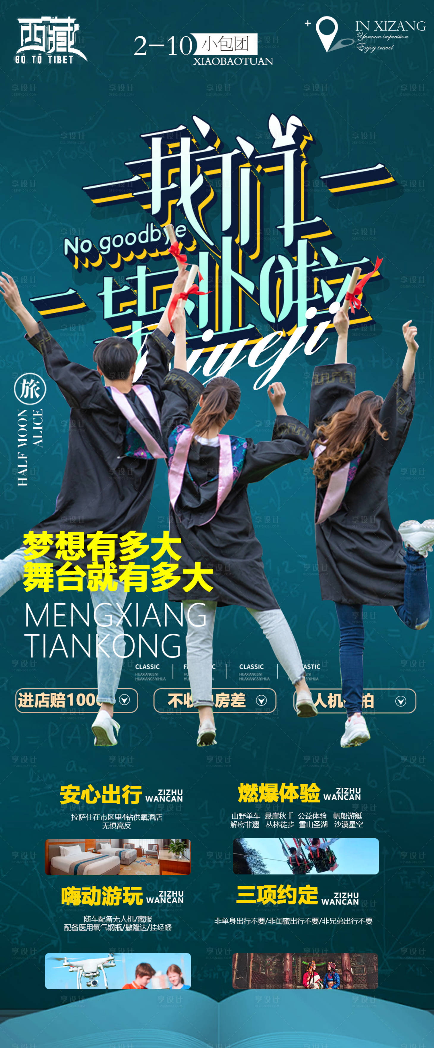 源文件下載【享設計】搜索編號：88260010342419451【畢業季旅游海報】