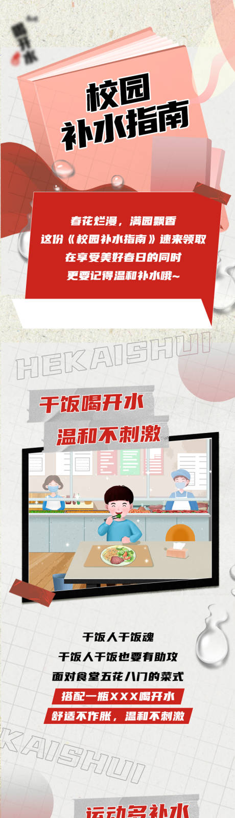 源文件下载【校园补水指南】编号：39670010715062149