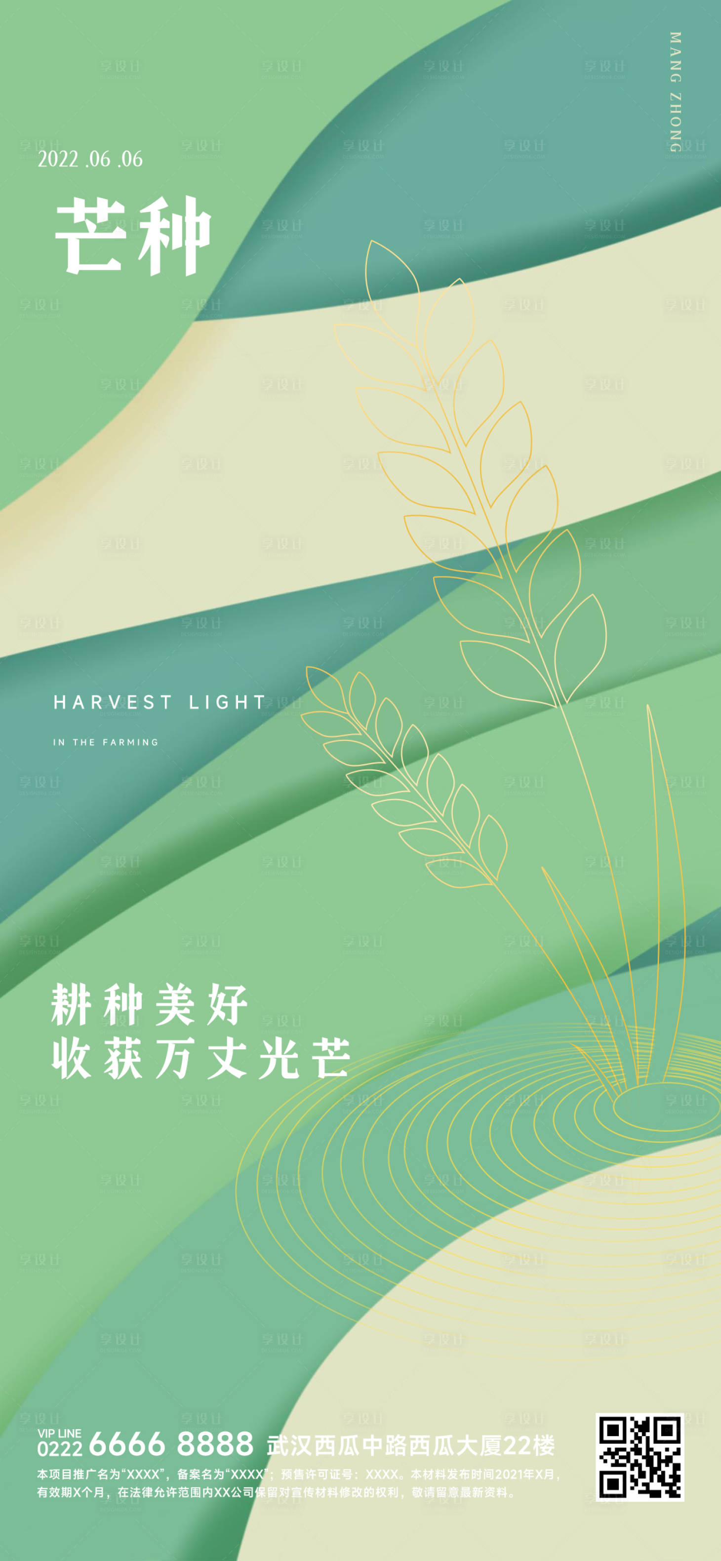 源文件下載【享設計】搜索編號：23460010346659176【芒種企業地產祝福問候簡約全屏海報】