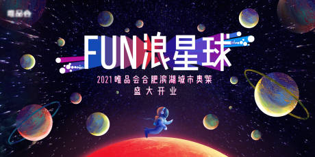 源文件下载【fun浪星球活动展板】编号：34590010594445086