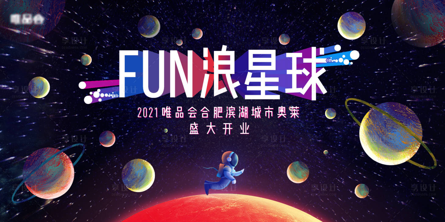 源文件下載【享設計】搜索編號：34590010594445086【fun浪星球活動展板】