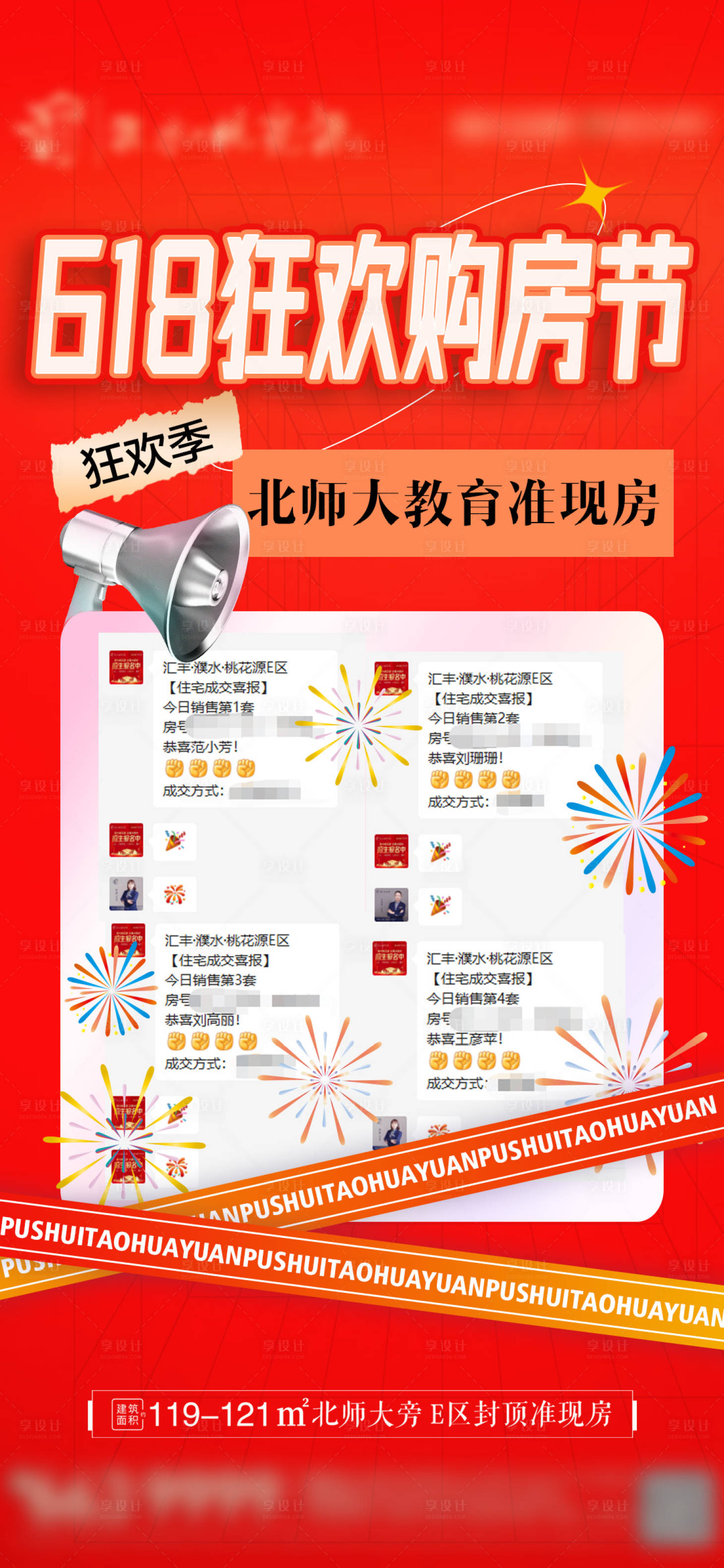 源文件下载【享设计】搜索编号：17140010726885288【房地产618活动喜报海报】