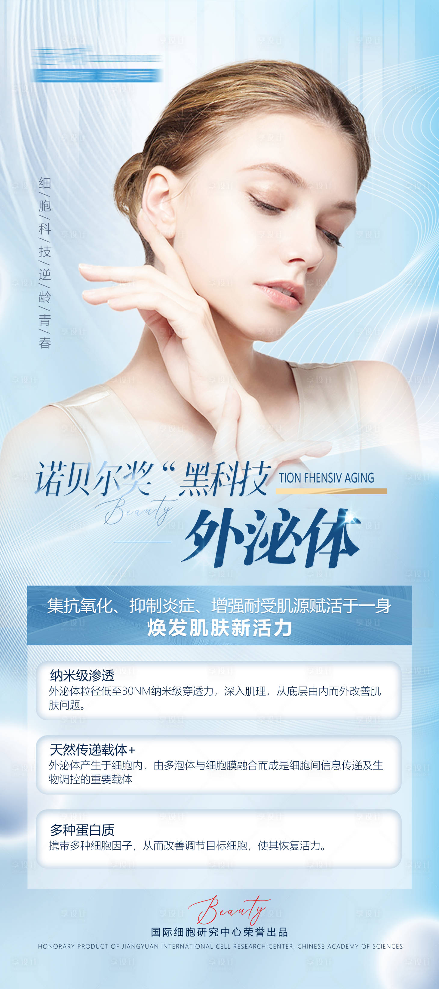 源文件下载【享设计】搜索编号：61950010465745753【医美外泌体整形海报】