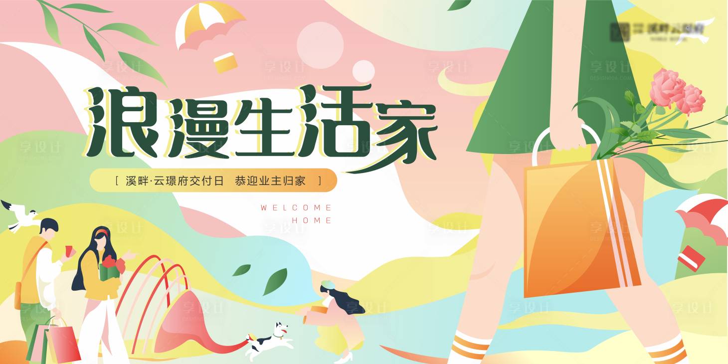 源文件下载【享设计】搜索编号：78920010399799401【浪漫房地产交付海报】
