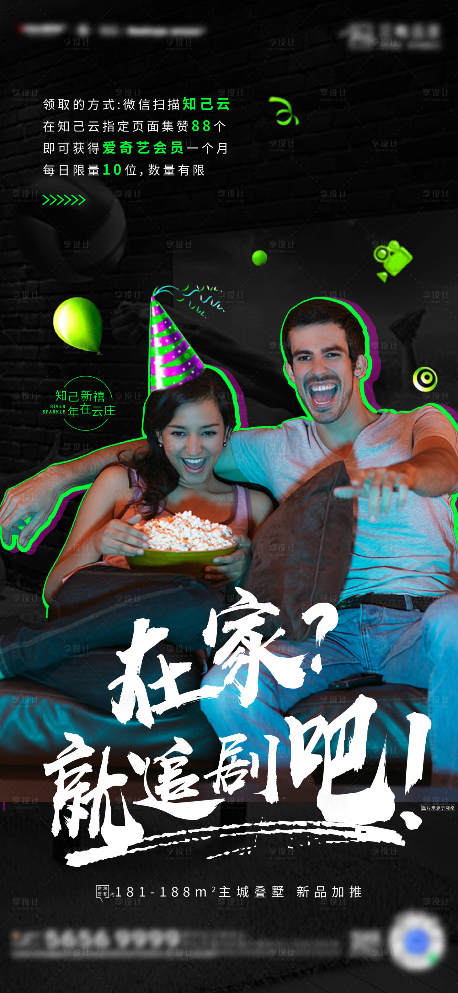 源文件下载【享设计】搜索编号：47280010418307578【地产爱奇艺合作海报】
