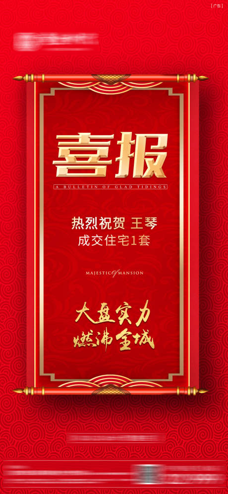 源文件下载【地产喜报海报】编号：96610010713577231