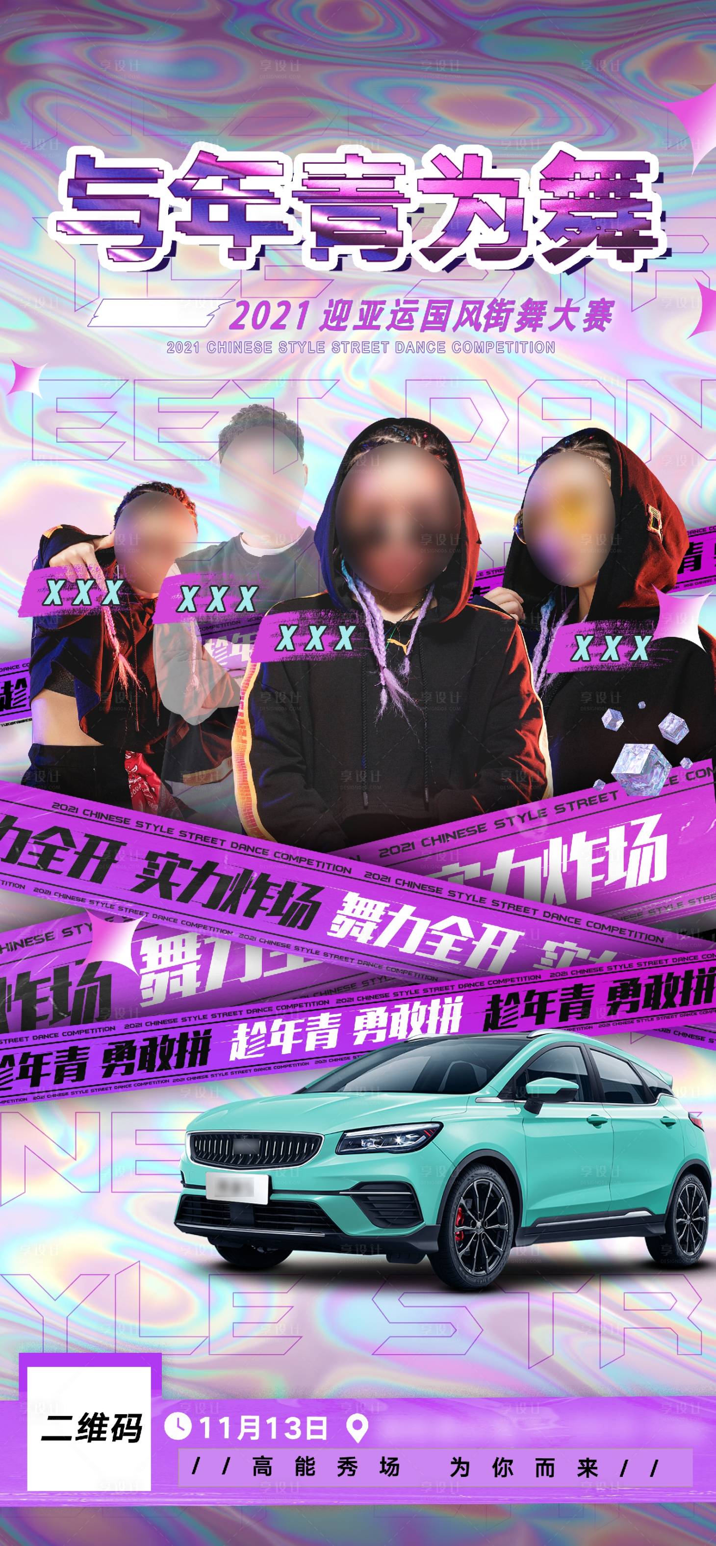 源文件下載【享設(shè)計】搜索編號：52930010761975762【汽車街舞大賽人物海報】