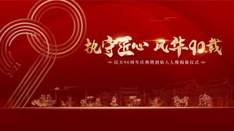 源文件下载【90周年酱油公司周年庆活动背景板】编号：40150010707857288