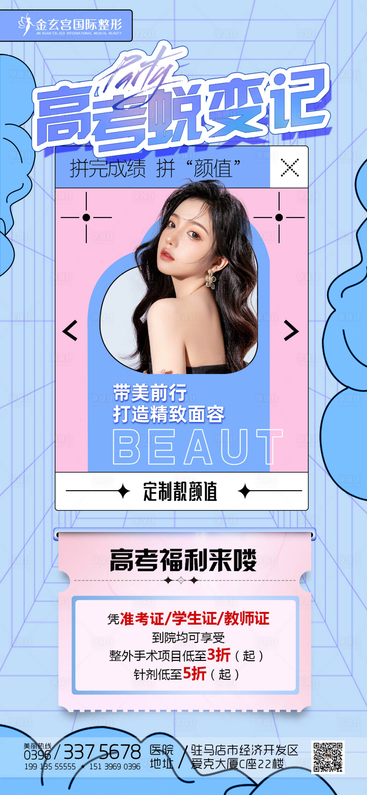 源文件下载【享设计】搜索编号：35790010482887346【医美高考活动海报】