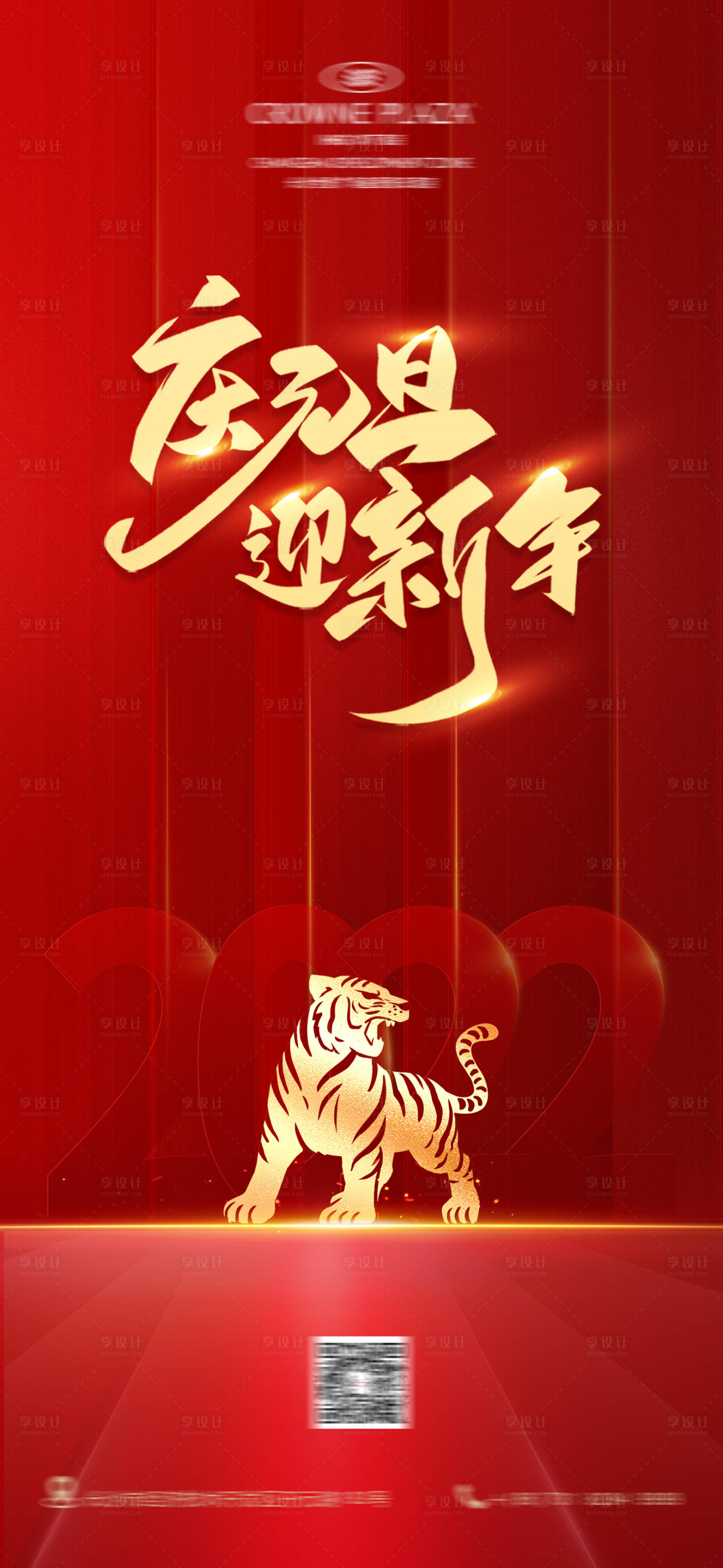 源文件下载【享设计】搜索编号：63060010519666729【庆元旦迎新年】