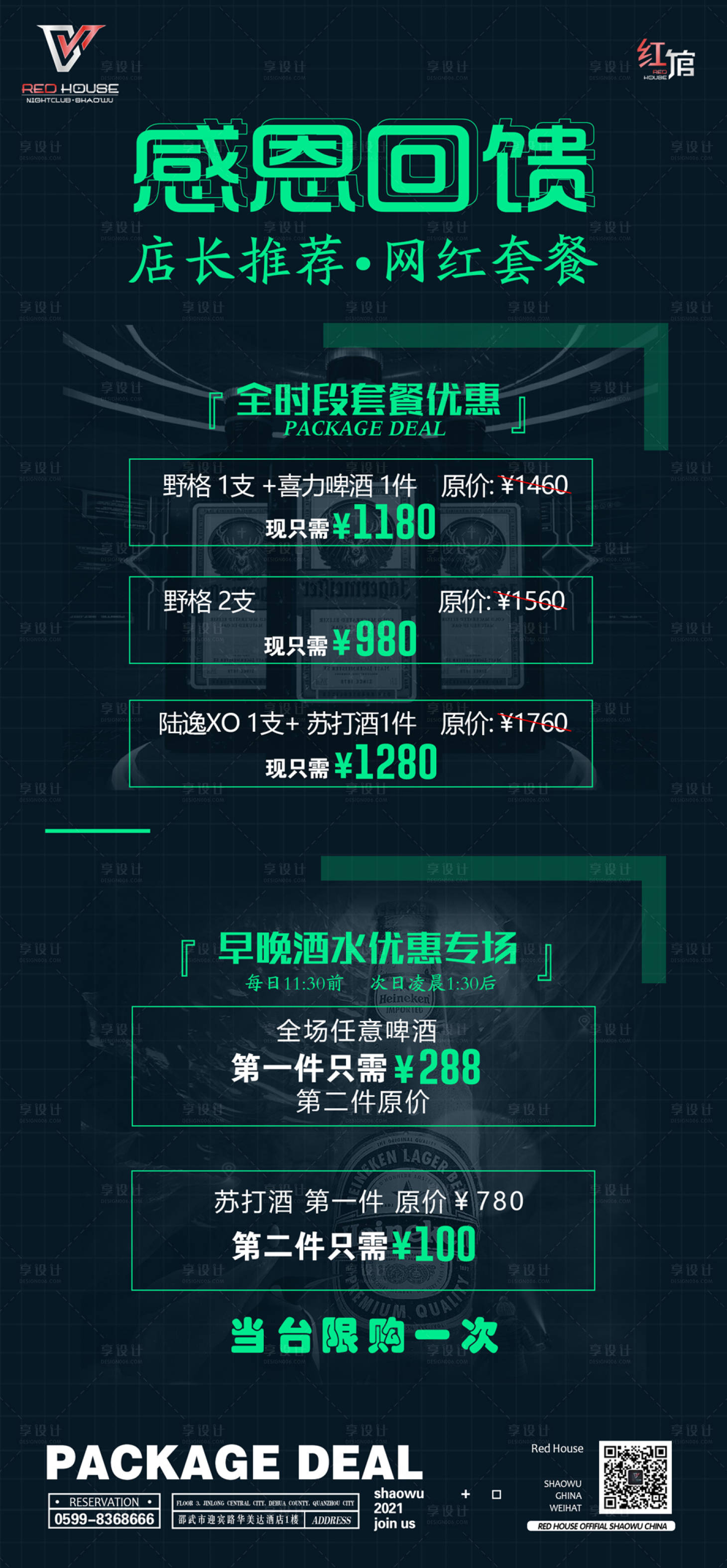 源文件下載【享設計】搜索編號：87190010722465246【酒吧夜店感恩回饋套餐】