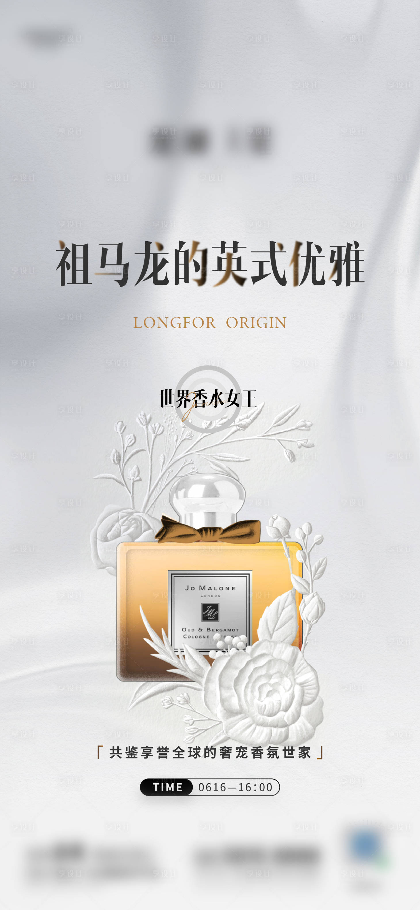 源文件下載【享設計】搜索編號：74780010558268055【地產暖場活動藝術抽象香水奢侈品海報】