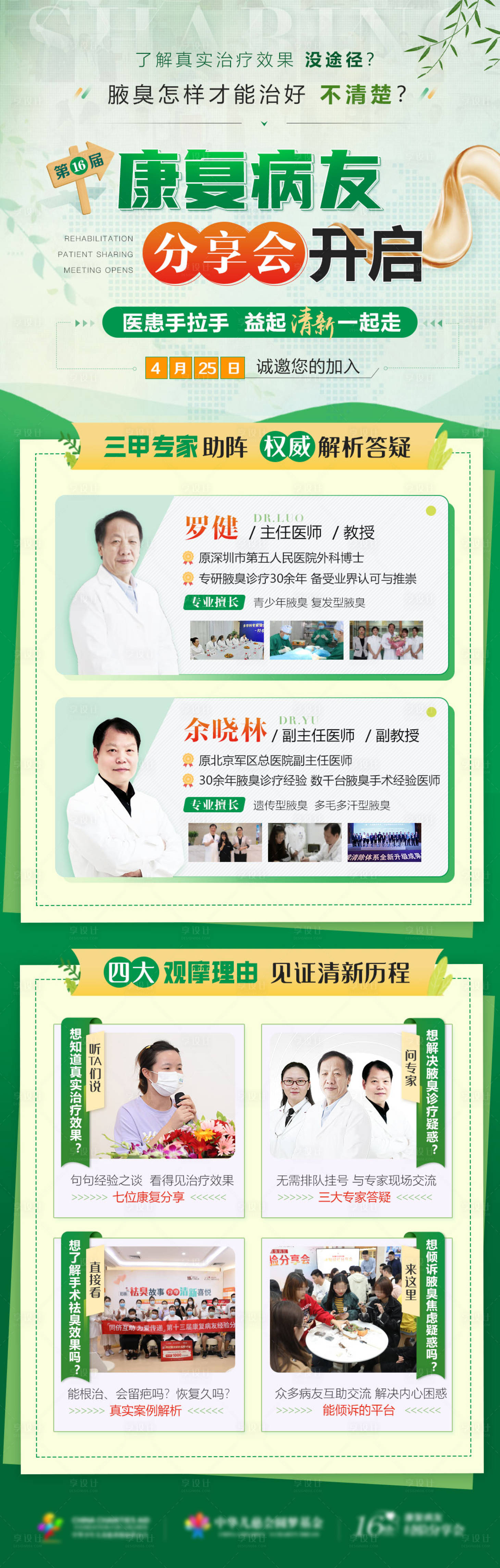 源文件下載【享設計】搜索編號：46730010355869494【夏季康復分享會長圖海報】