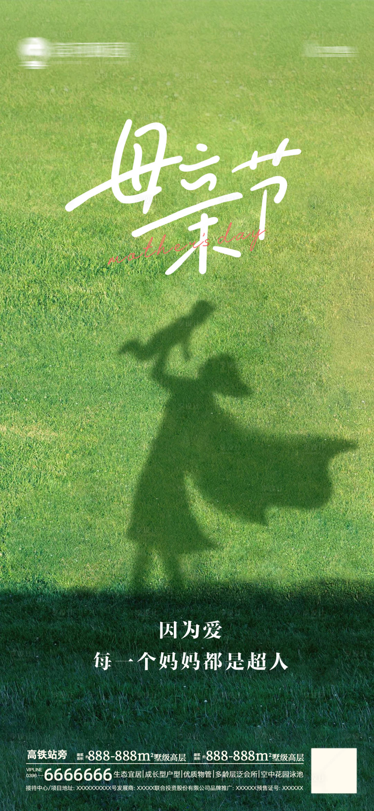 源文件下载【享设计】搜索编号：73910010526564933【母亲节温情地产海报】