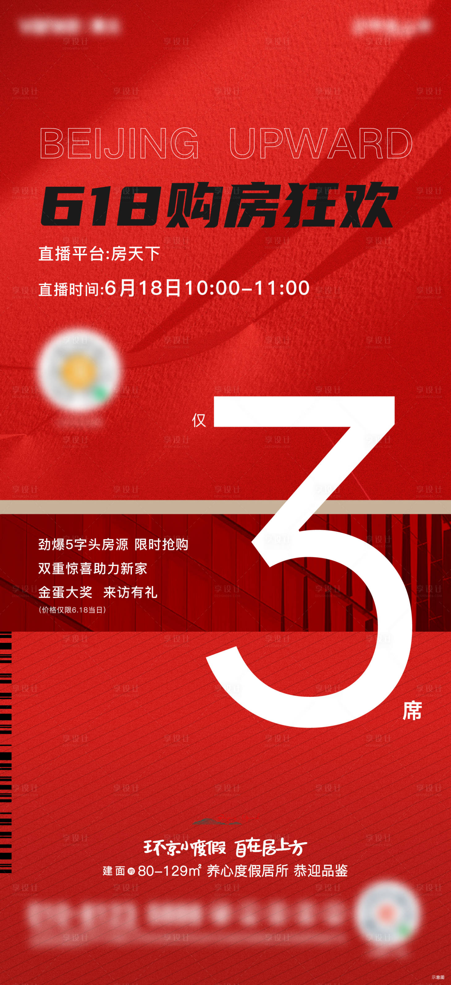 源文件下載【享設(shè)計(jì)】搜索編號(hào)：99040010625807820【618直播紅盤地產(chǎn)海報(bào)】