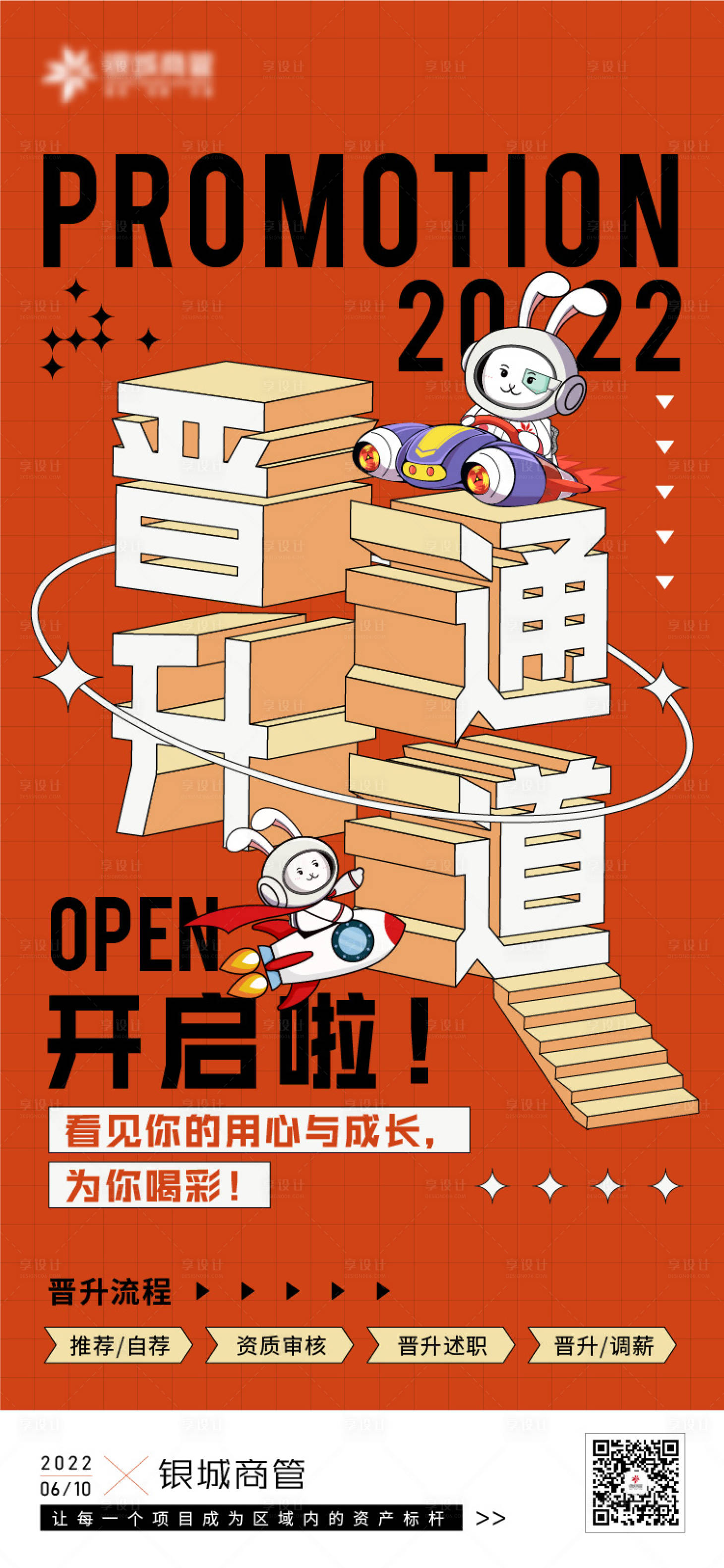 源文件下载【享设计】搜索编号：24270010754829465【晋升通道述职海报】