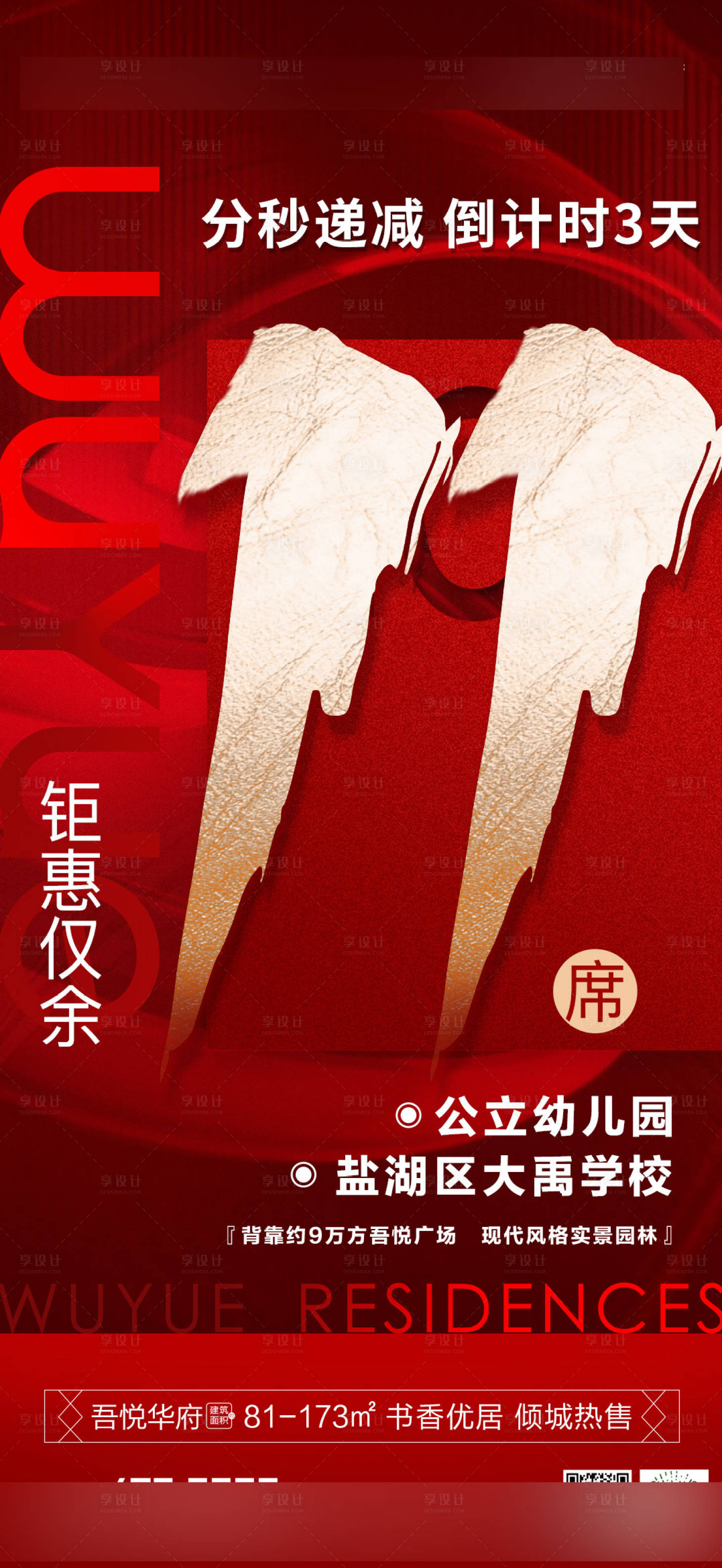 源文件下載【享設計】搜索編號：42960010502742274【地產僅剩十一套熱銷海報】