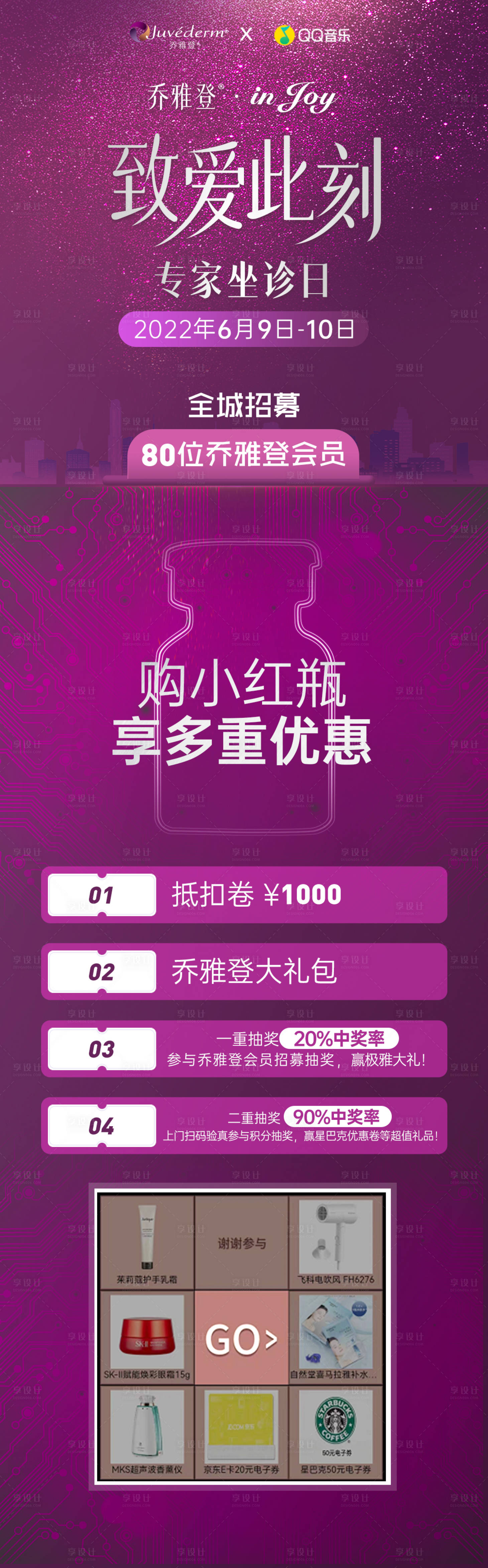 源文件下载【享设计】搜索编号：57840010472751831【医美乔雅登活动详情页】