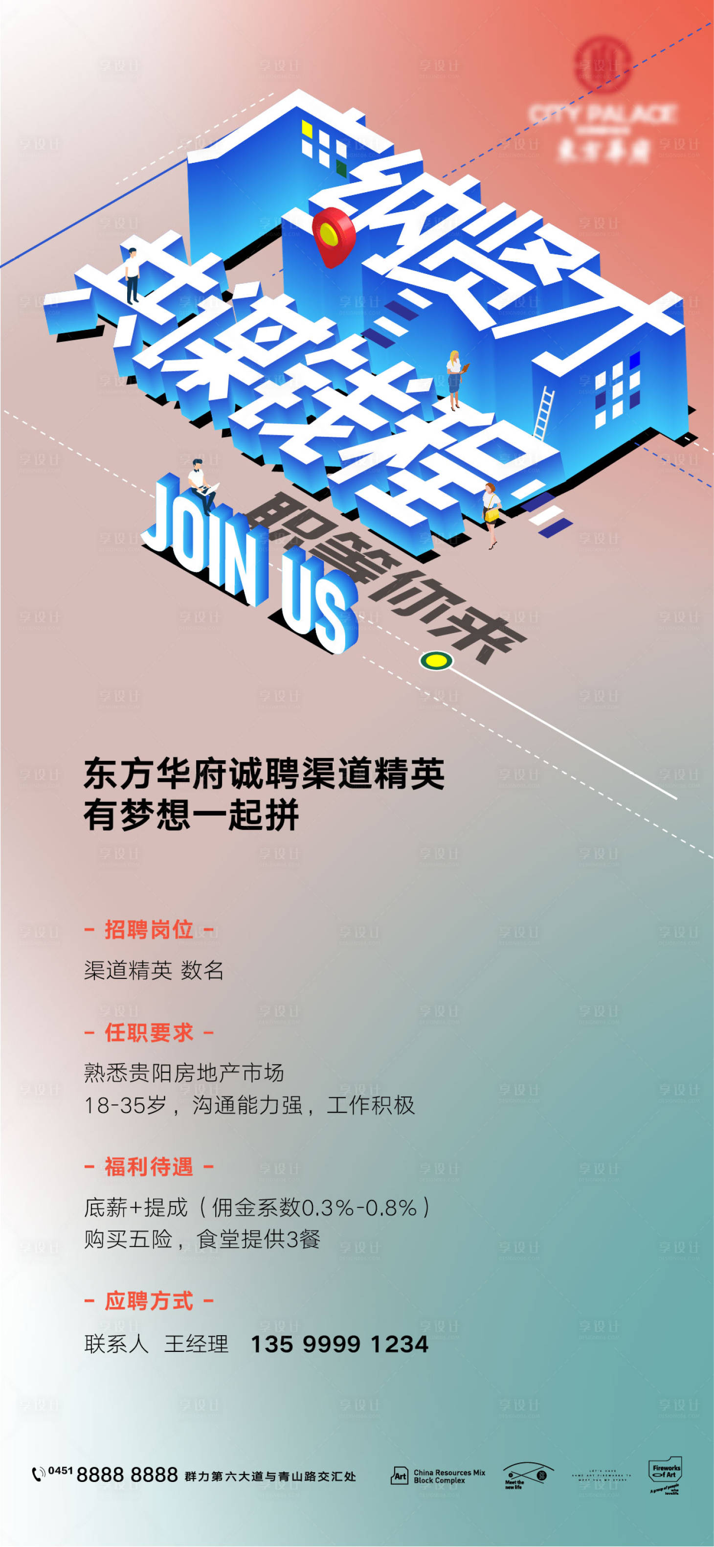 源文件下載【享設計】搜索編號：20540010437654919【地產招聘微信海報】