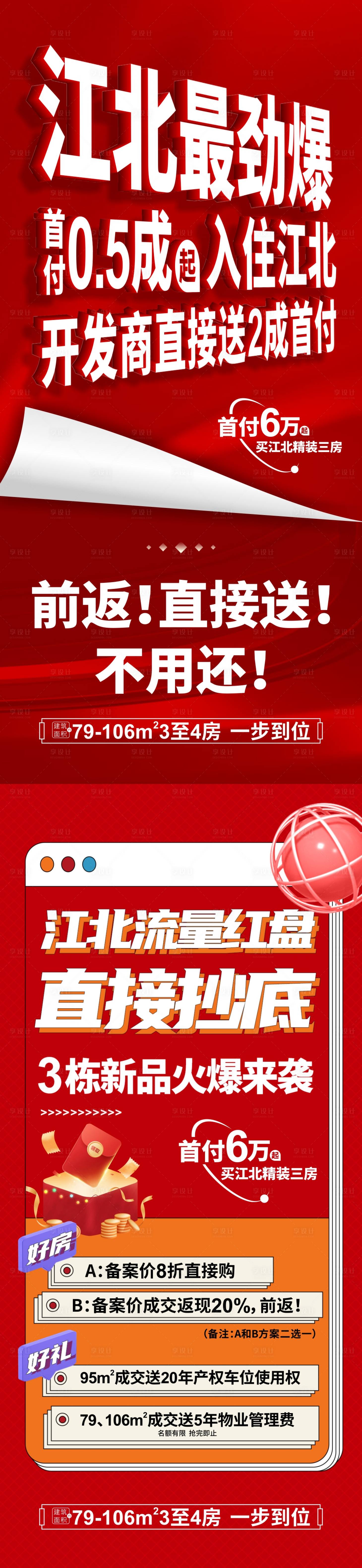 源文件下载【享设计】搜索编号：88700010703761787【地产低首付热销大字报海报】