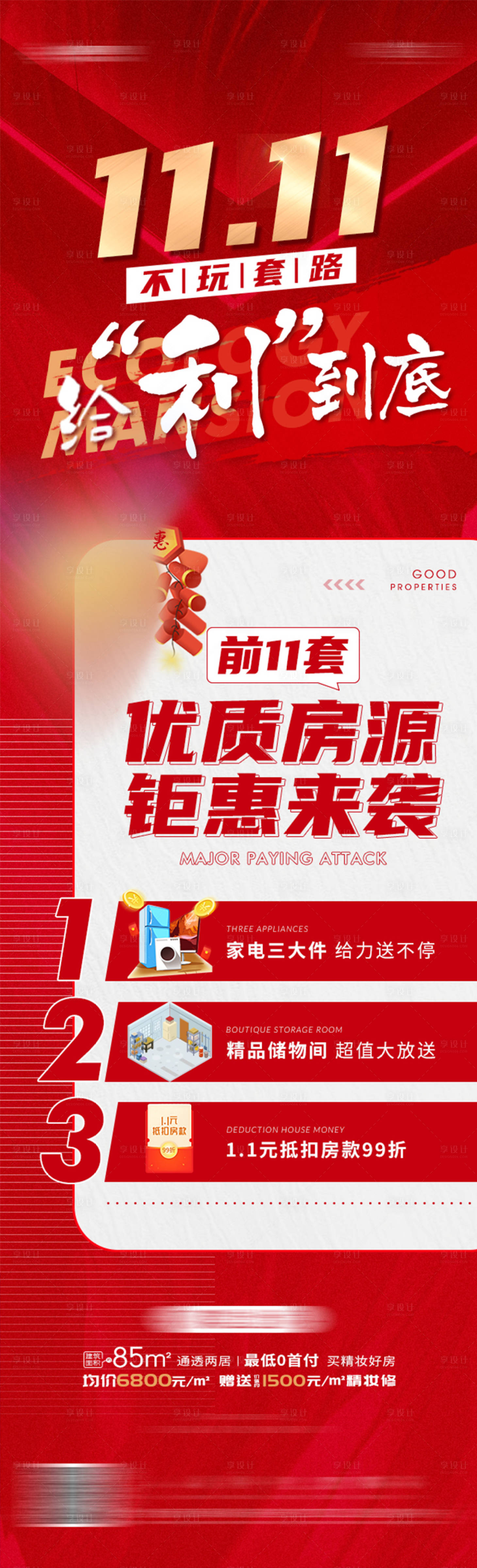 源文件下载【享设计】搜索编号：75620010565526733【地产双十一钜惠礼品活动海报】