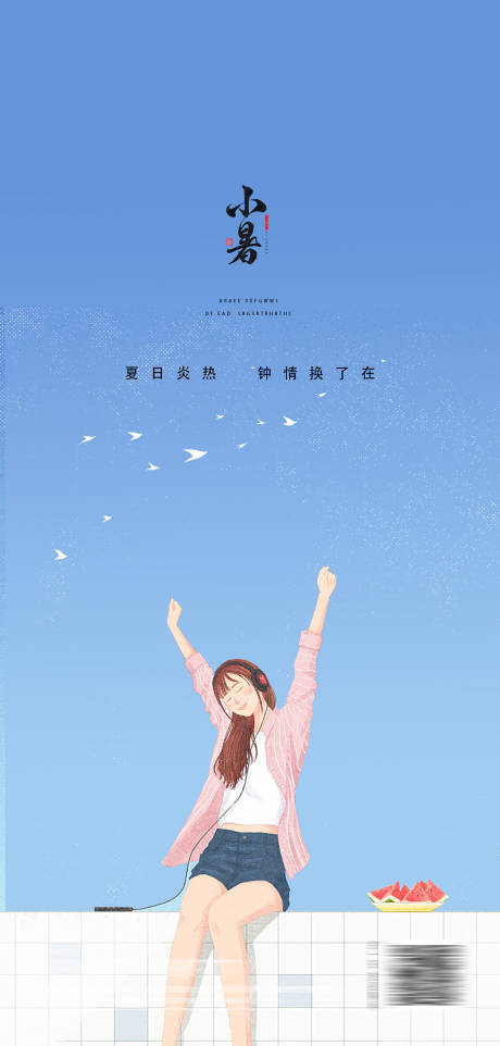 源文件下载【享设计】搜索编号：50760010735752257【小暑插画海报】