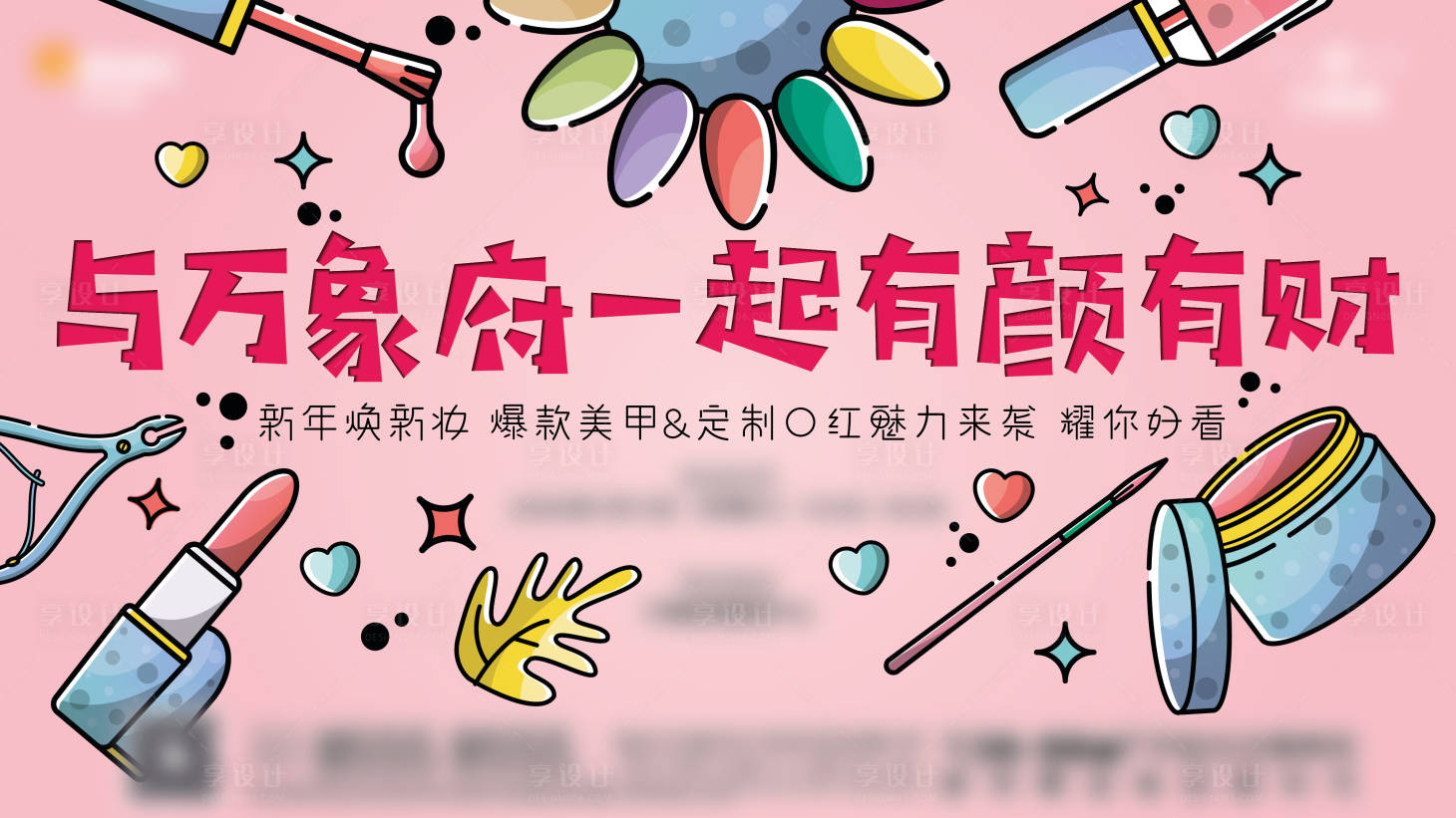 源文件下載【享設計】搜索編號：11010010475556259【美甲活動海報】