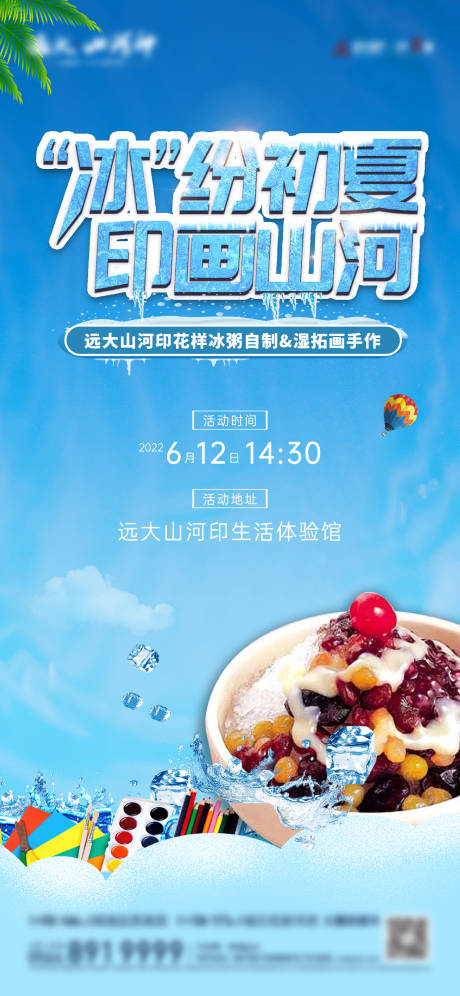 编号：20220610174654190【享设计】源文件下载-地产冰粥活动海报
