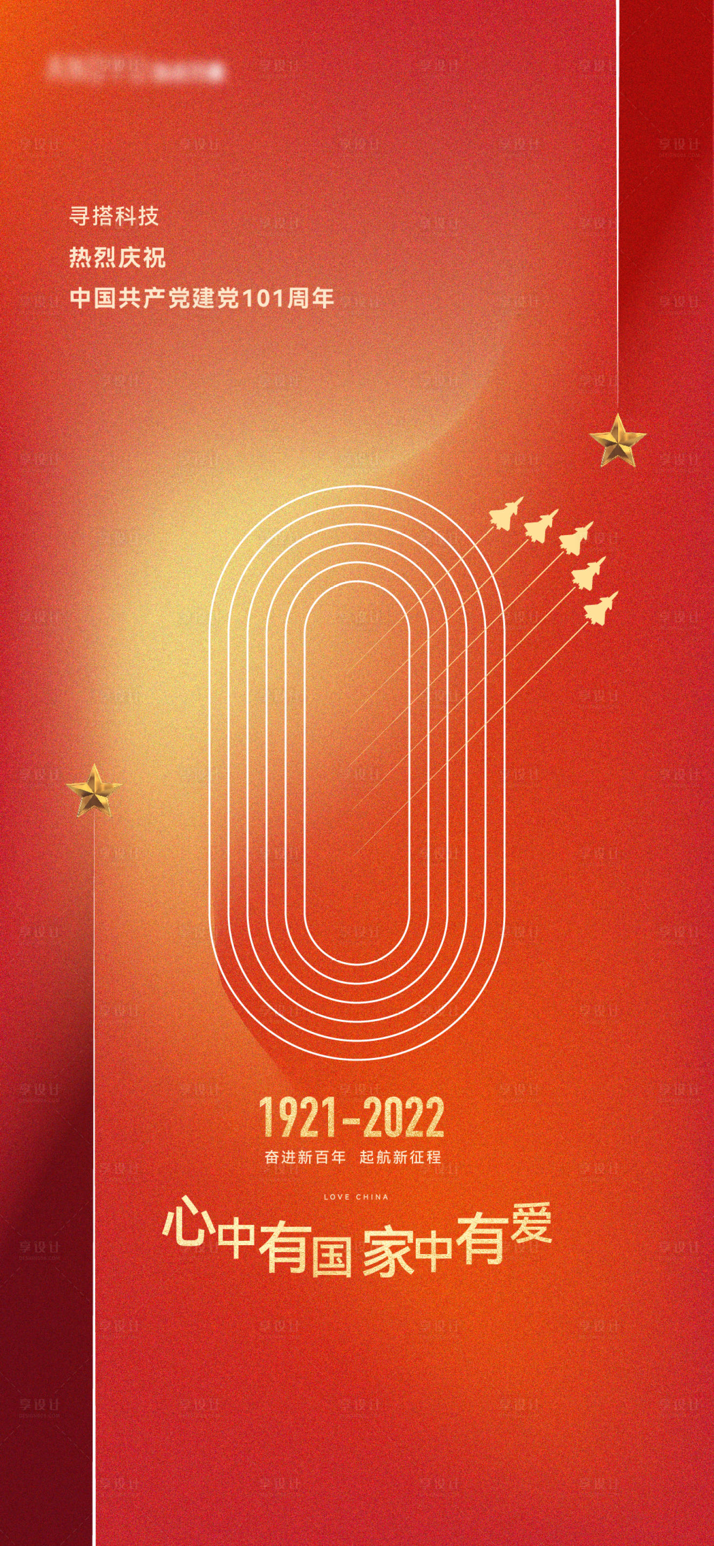 源文件下載【享設計】搜索編號：91160010813126942【101周年黨建海報質感】