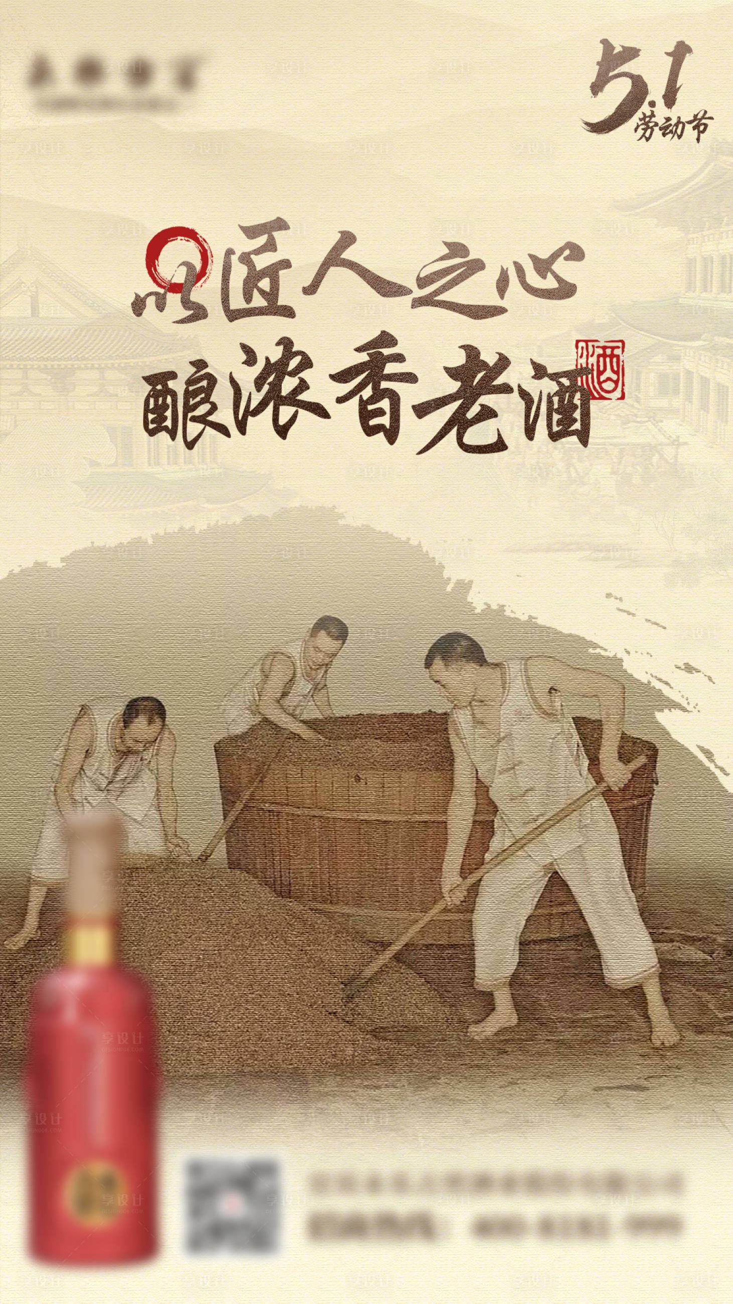 源文件下載【享設計】搜索編號：21040010549622839【勞動節匠心老酒移動端海報】