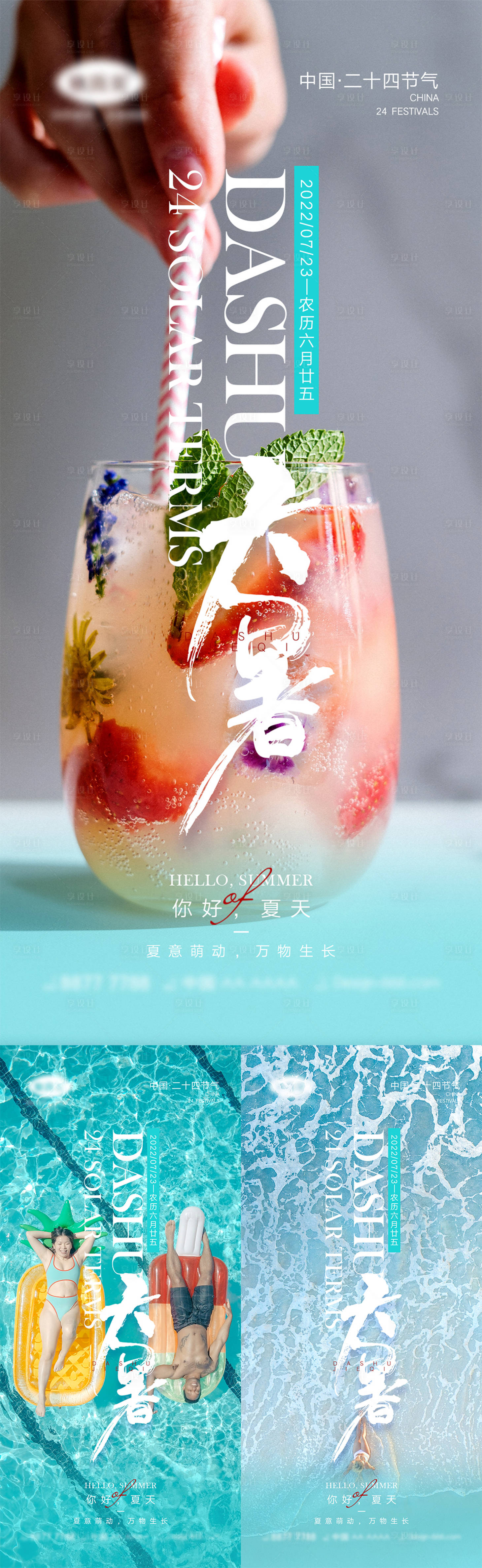源文件下載【享設計】搜索編號：53440010690818234【二十四節氣小暑大暑系列海報】
